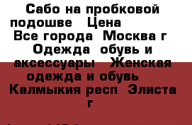 Сабо на пробковой подошве › Цена ­ 12 500 - Все города, Москва г. Одежда, обувь и аксессуары » Женская одежда и обувь   . Калмыкия респ.,Элиста г.